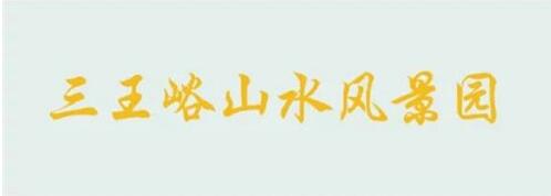春节小长假出行旅游的注意事项