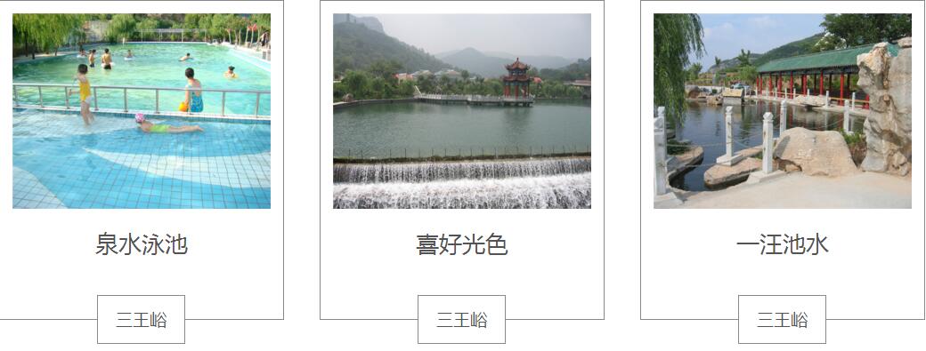 章丘三王峪山水风景园欣赏图