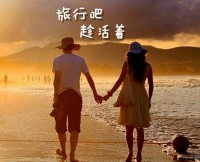 旅行吧，趁活着...
