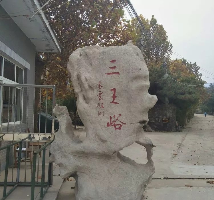 不虚此行的----章丘三王峪